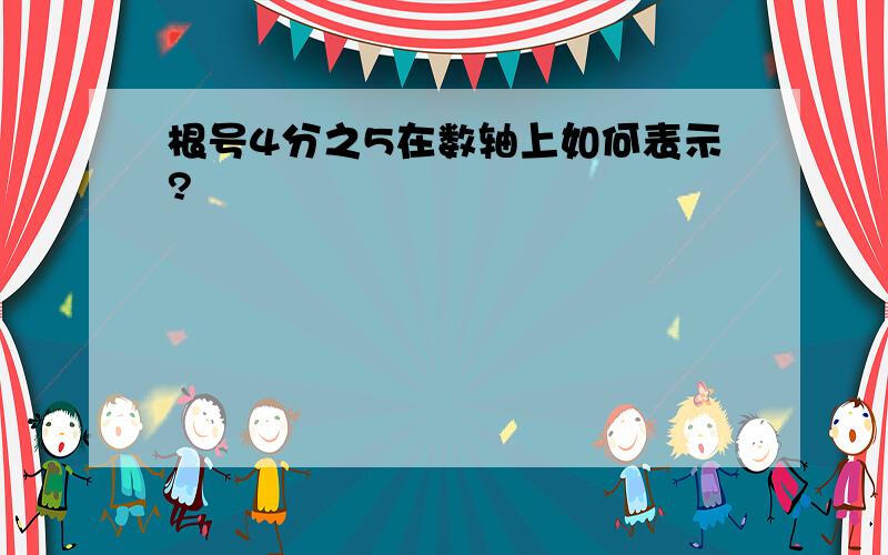 根号4分之5在数轴上如何表示?