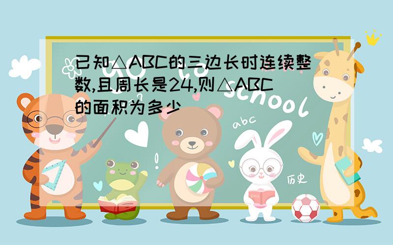 已知△ABC的三边长时连续整数,且周长是24,则△ABC的面积为多少