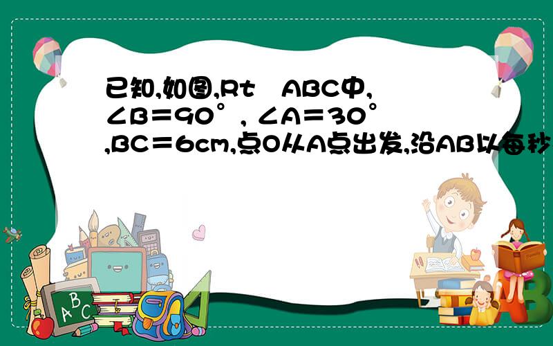 已知,如图,Rt⊿ABC中,∠B＝90°, ∠A＝30°,BC＝6cm,点O从A点出发,沿AB以每秒根号3厘米的速度向B点方⑴若E与B不重合,问t为何值时,三角形BEG与三角形DEG相似⑵问：当t在什么范围内时,点G在线段BC上?