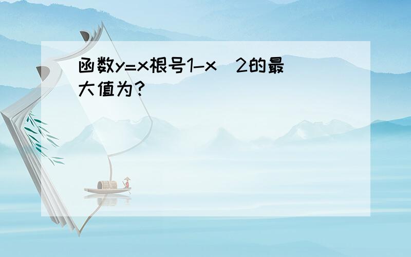 函数y=x根号1-x^2的最大值为?