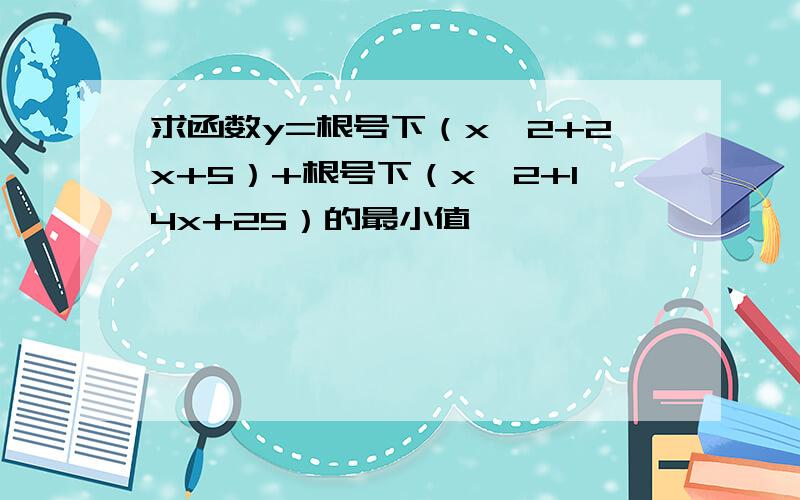 求函数y=根号下（x^2+2x+5）+根号下（x^2+14x+25）的最小值