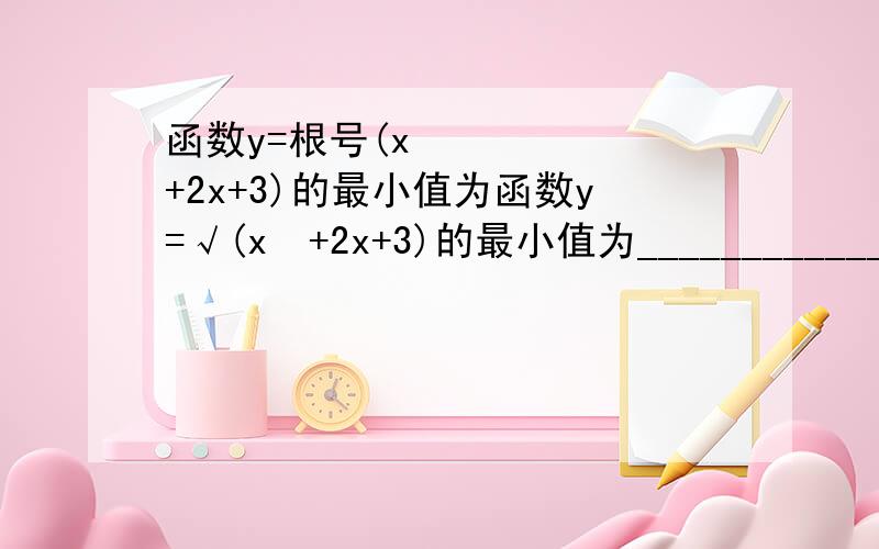 函数y=根号(x²+2x+3)的最小值为函数y=√(x²+2x+3)的最小值为_______________