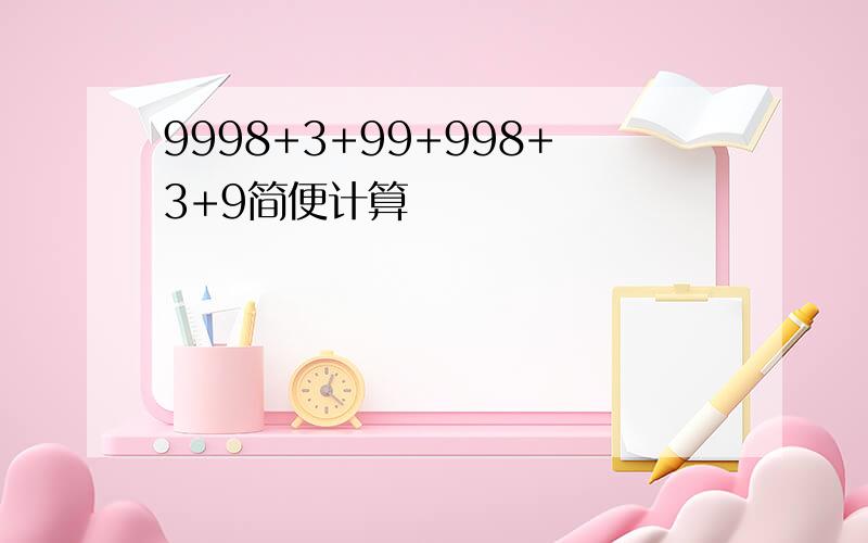 9998+3+99+998+3+9简便计算