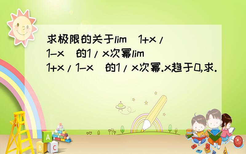 求极限的关于lim(1+x/1-x)的1/x次幂lim(1+x/1-x)的1/x次幂.x趋于0,求.