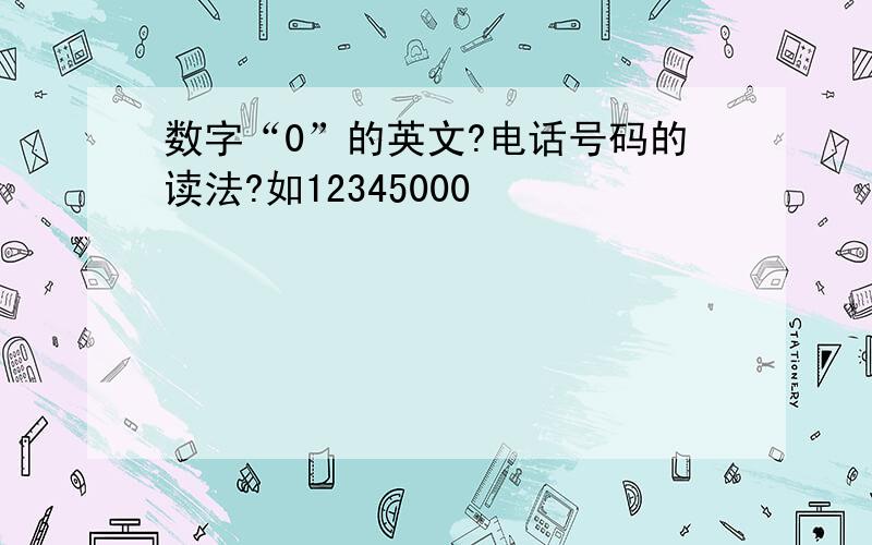 数字“0”的英文?电话号码的读法?如12345000