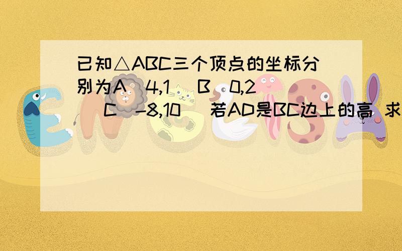 已知△ABC三个顶点的坐标分别为A(4,1） B(0,2) C(-8,10) 若AD是BC边上的高 求向量AD的坐标