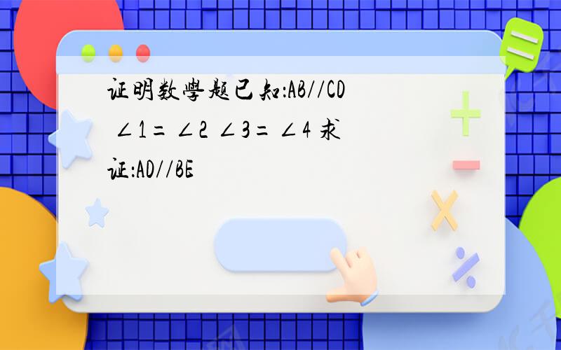 证明数学题已知：AB//CD ∠1=∠2 ∠3=∠4 求证：AD//BE