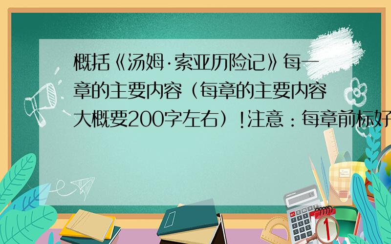 概括《汤姆·索亚历险记》每一章的主要内容（每章的主要内容大概要200字左右）!注意：每章前标好章名,概括字数不要太少!