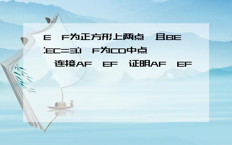 E,F为正方形上两点,且BE:EC=3:1,F为CD中点,连接AF,EF,证明AF⊥EF