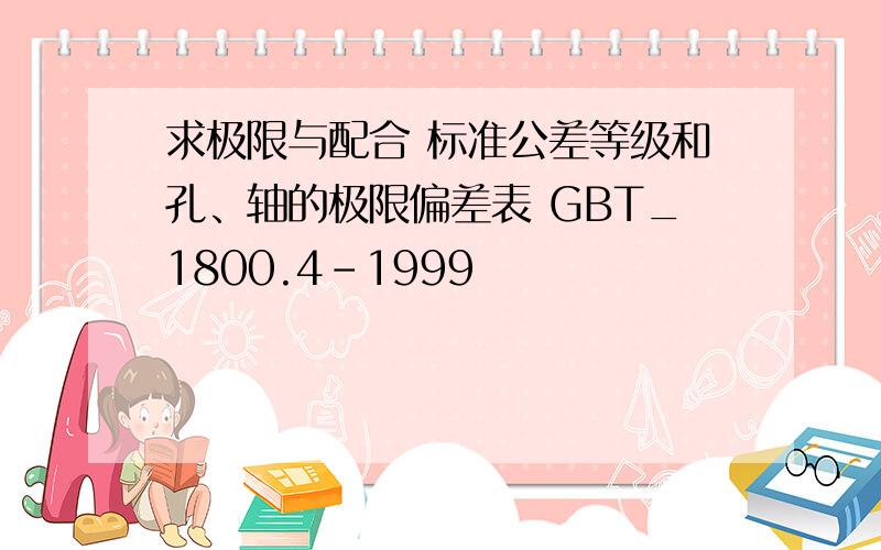 求极限与配合 标准公差等级和孔、轴的极限偏差表 GBT_1800.4-1999