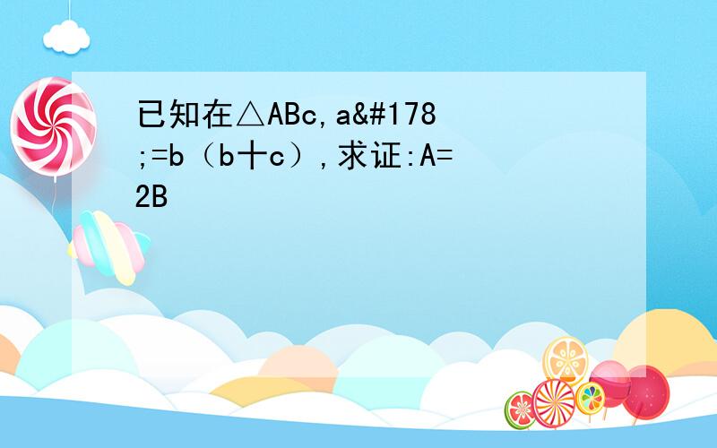 已知在△ABc,a²=b（b十c）,求证:A=2B