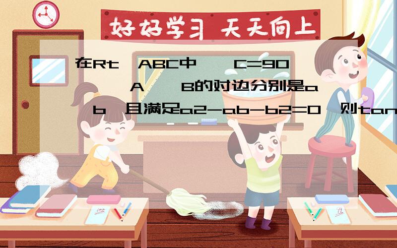 在Rt△ABC中,∠C=90°,∠A、∠B的对边分别是a、b,且满足a2-ab-b2=0,则tanA等于（ ）