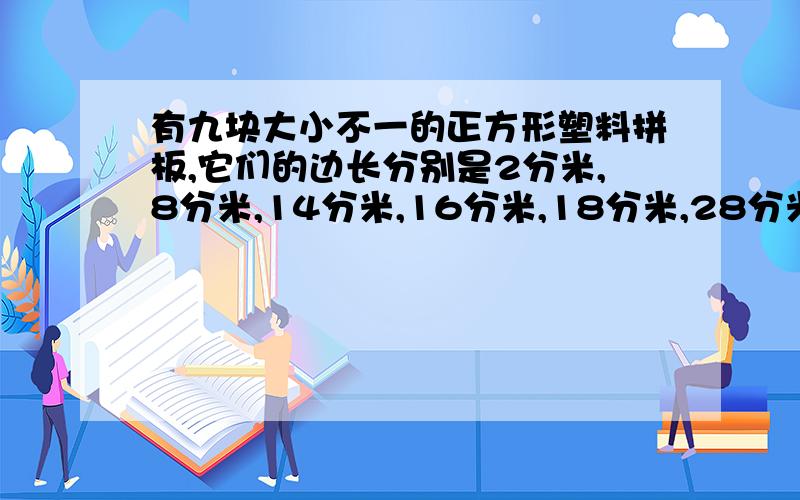 有九块大小不一的正方形塑料拼板,它们的边长分别是2分米,8分米,14分米,16分米,18分米,28分米,30分米和36分米.现在要把它们拼成一个长方形,请问：（1）拼成的长方形的面积是多少?（2）这个