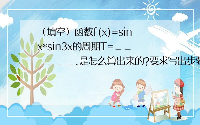 （填空）函数f(x)=sinx*sin3x的周期T=______.是怎么算出来的?要求写出步骤.