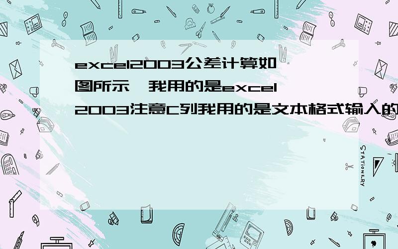 excel2003公差计算如图所示,我用的是excel 2003注意C列我用的是文本格式输入的,当然如果你有更好的办法我也会听你的改法（加分给你哦）.