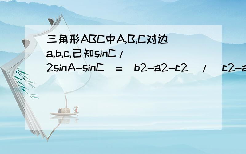 三角形ABC中A,B,C对边a,b,c,已知sinC/(2sinA-sinC)=(b2-a2-c2)/(c2-a2-b2)求角B大小.设T＝sin平方A＋sin平方B＋sin平方C,求T的取值范围