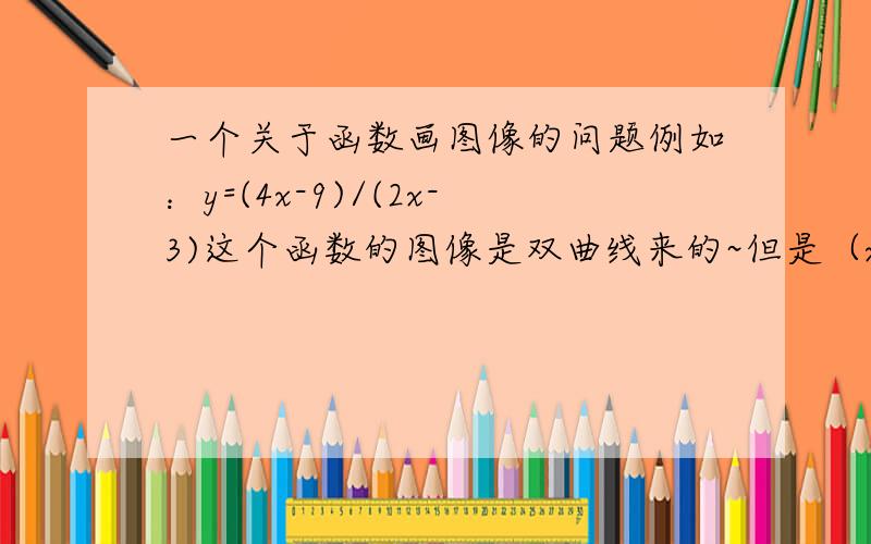 一个关于函数画图像的问题例如：y=(4x-9)/(2x-3)这个函数的图像是双曲线来的~但是（x+1)/((x+2)(x-1))这个函数的图像却是也个很复杂的的图像~我想知道这些分数线上下都带未知数的函数,怎样初