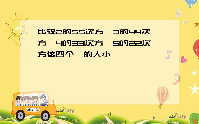 比较2的55次方,3的44次方,4的33次方,5的22次方这四个幂的大小