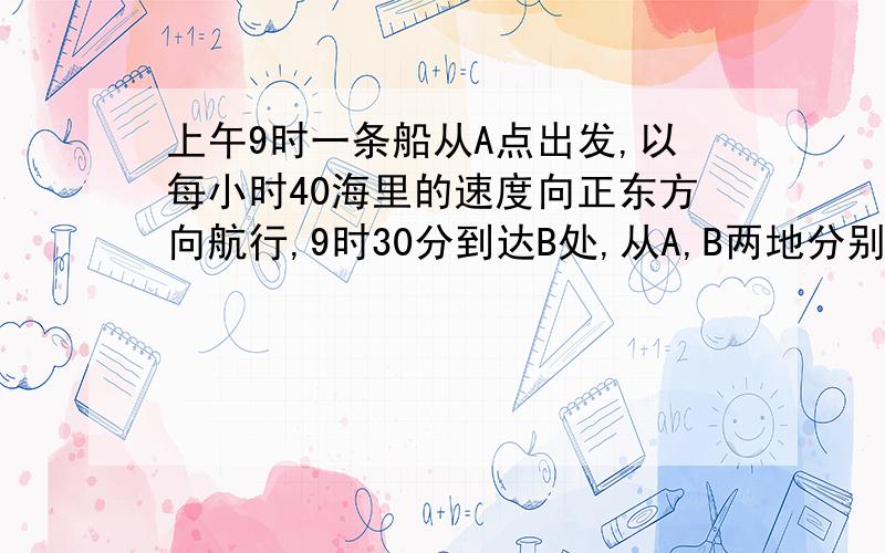 上午9时一条船从A点出发,以每小时40海里的速度向正东方向航行,9时30分到达B处,从A,B两地分别测的小岛M在北偏东45°和北偏东30°方向那么在B处船与小岛M的距离为