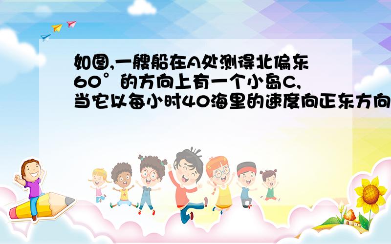 如图,一艘船在A处测得北偏东60°的方向上有一个小岛C,当它以每小时40海里的速度向正东方向航行了30分钟到达B处后,测得小岛C在其北偏东15°的方向上,求此时船与小岛之间的距离BC