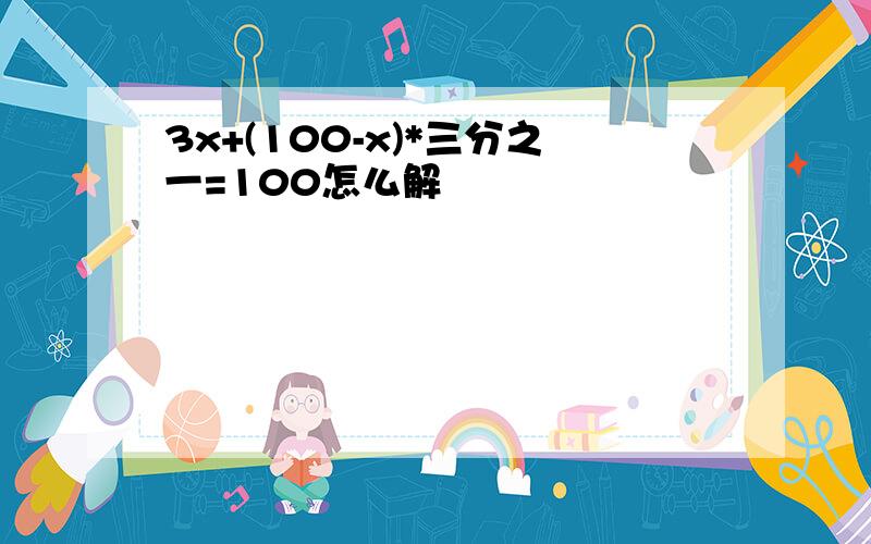 3x+(100-x)*三分之一=100怎么解