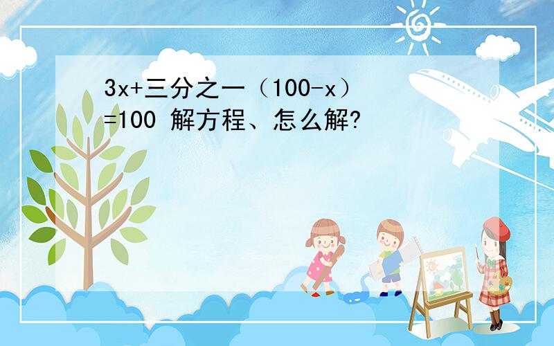 3x+三分之一（100-x）=100 解方程、怎么解?