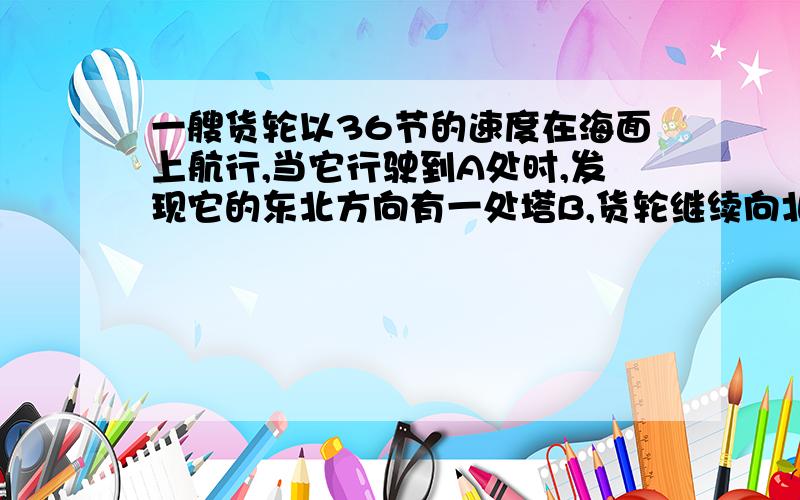 一艘货轮以36节的速度在海面上航行,当它行驶到A处时,发现它的东北方向有一处塔B,货轮继续向北航行40min后到达C处,发现灯塔B在它北偏东60度方向,求此时货轮与灯塔B的距离.（结果精确到0.01