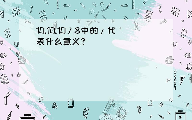 10.10.10/8中的/代表什么意义?