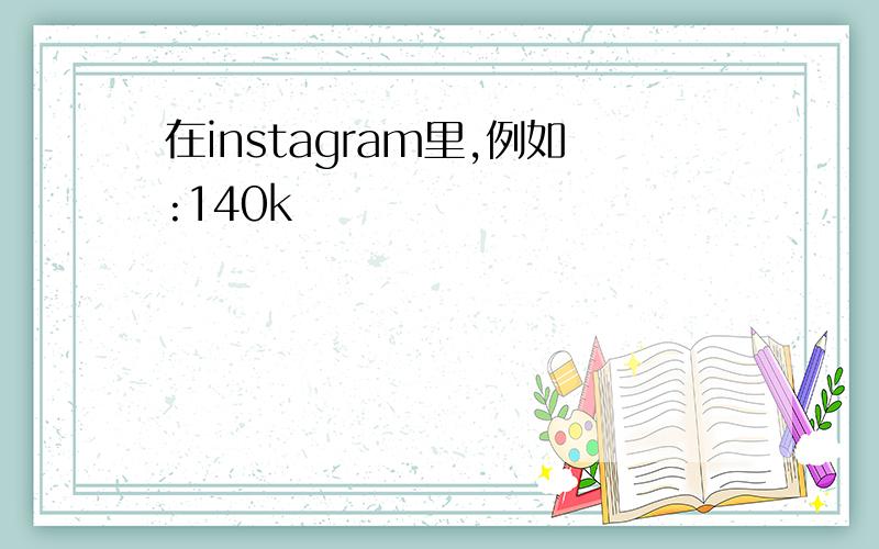 在instagram里,例如:140k