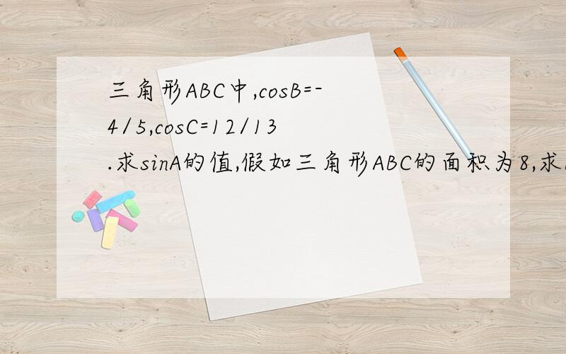 三角形ABC中,cosB=-4/5,cosC=12/13.求sinA的值,假如三角形ABC的面积为8,求BC的长