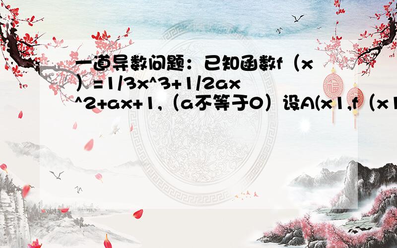 一道导数问题：已知函数f（x）=1/3x^3+1/2ax^2+ax+1,（a不等于0）设A(x1,f（x1）),B(x2,f（x2）)是函数f（x）的两个不同的极值点,若直线AB的斜率不小于-2,求实数a的取值范围.