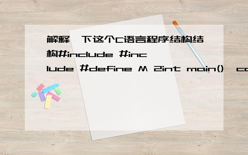 解释一下这个C语言程序结构结构#include #include #define M 2int main(){const char src[]=