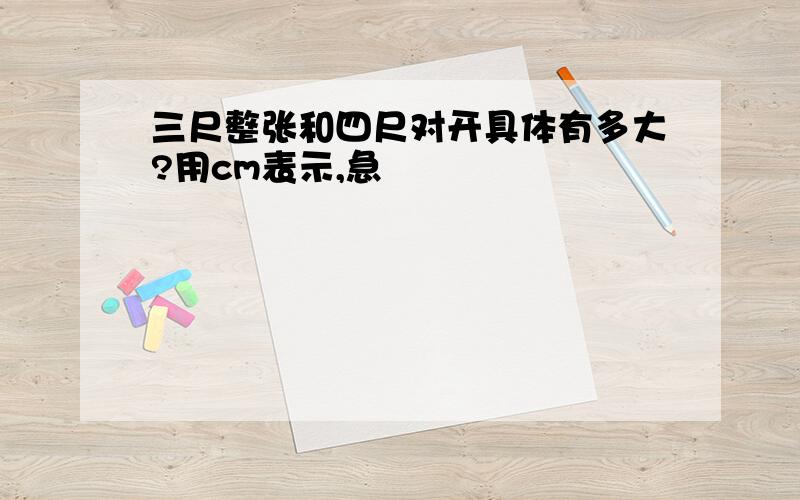 三尺整张和四尺对开具体有多大?用cm表示,急