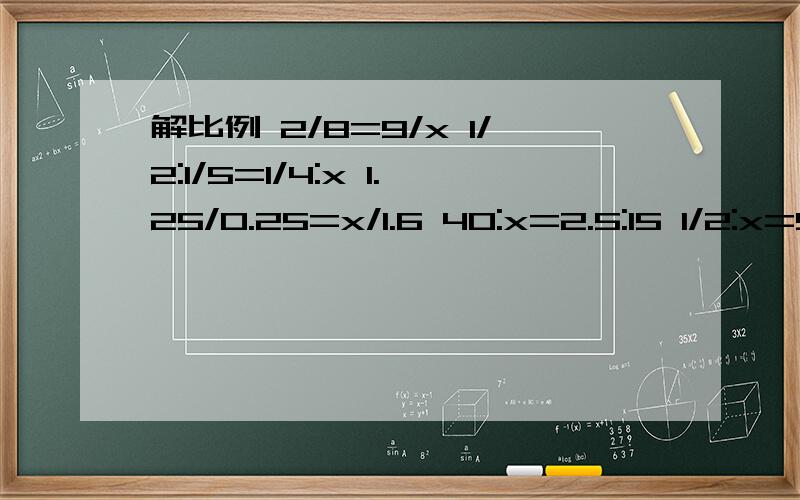 解比例 2/8=9/x 1/2:1/5=1/4:x 1.25/0.25=x/1.6 40:x=2.5:15 1/2:x=5:16 3/4:1/5=20:x