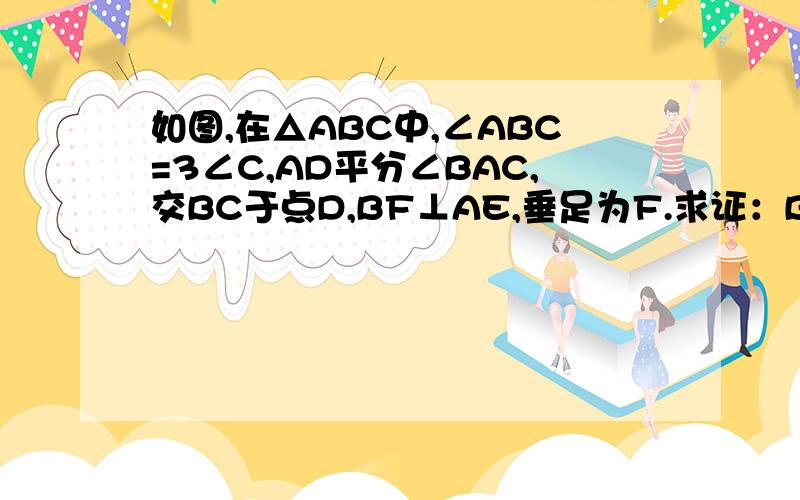 如图,在△ABC中,∠ABC=3∠C,AD平分∠BAC,交BC于点D,BF⊥AE,垂足为F.求证：BF=½（AC-AB）