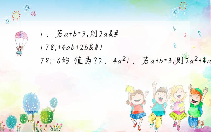 1、若a+b=3,则2a²+4ab+2b²-6的 值为?2、4a²1、若a+b=3,则2a²+4ab+2b²-6的值为?2、4a²-b²+2b-1