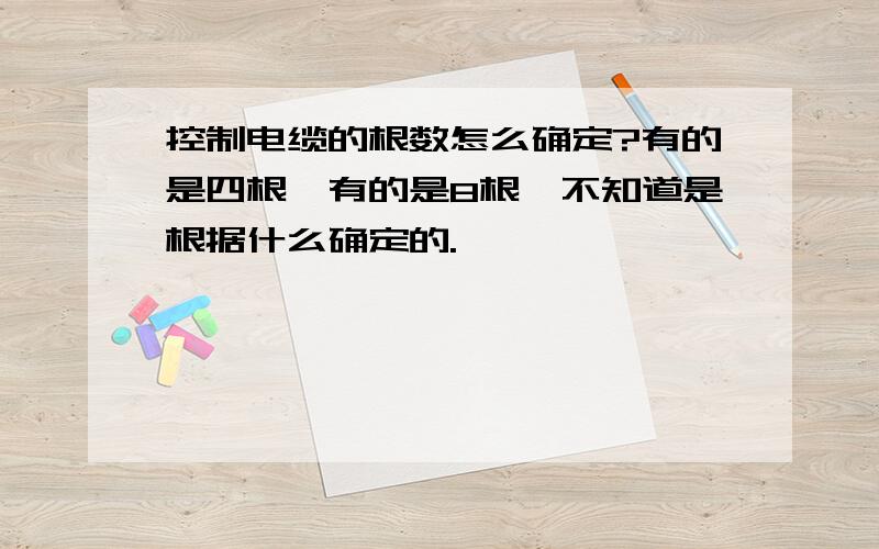 控制电缆的根数怎么确定?有的是四根,有的是8根,不知道是根据什么确定的.