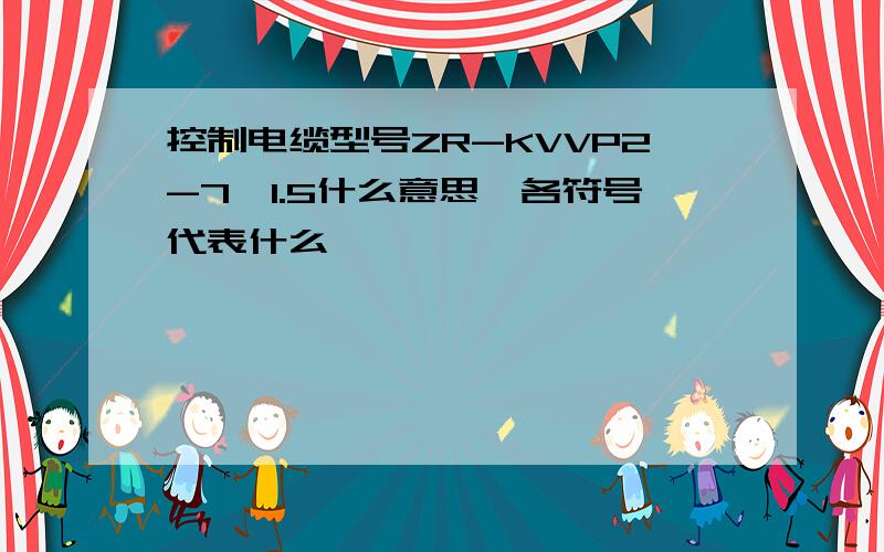 控制电缆型号ZR-KVVP2-7*1.5什么意思,各符号代表什么