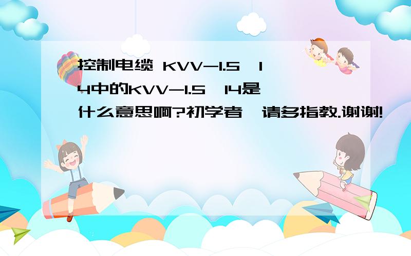 控制电缆 KVV-1.5*14中的KVV-1.5*14是什么意思啊?初学者,请多指教.谢谢!