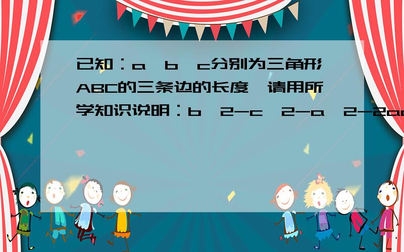 已知：a,b,c分别为三角形ABC的三条边的长度,请用所学知识说明：b^2-c^2-a^2-2ac是正数、负数或零