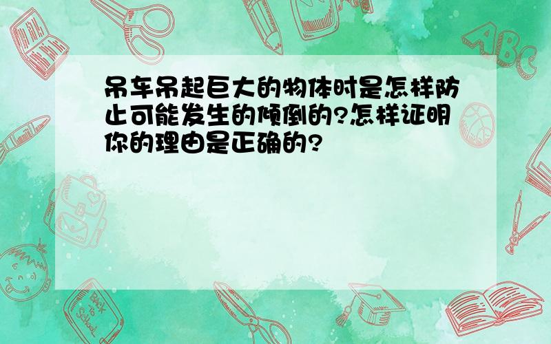 吊车吊起巨大的物体时是怎样防止可能发生的倾倒的?怎样证明你的理由是正确的?