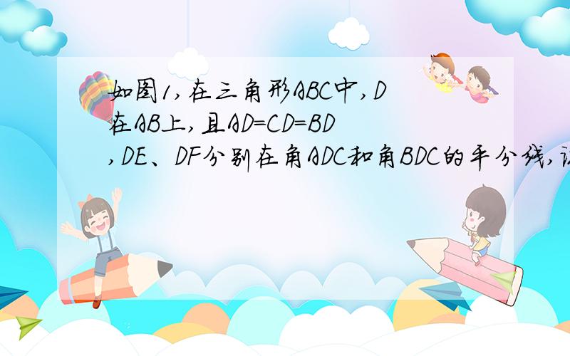 如图１,在三角形ABC中,D在AB上,且AD＝CD＝BD,DE、DF分别在角ADC和角BDC的平分线,说明四边形FDEC是矩形