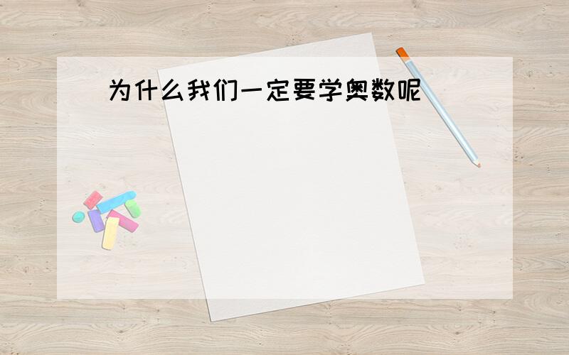 为什么我们一定要学奥数呢