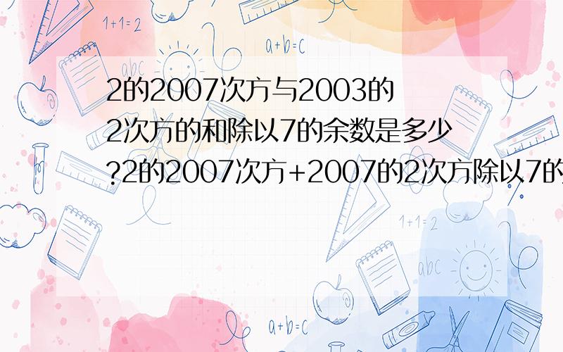 2的2007次方与2003的2次方的和除以7的余数是多少?2的2007次方+2007的2次方除以7的余数是多少