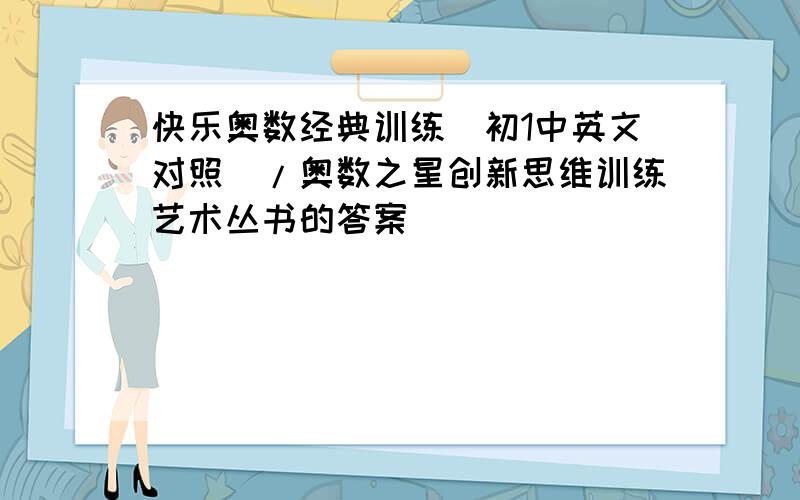 快乐奥数经典训练(初1中英文对照)/奥数之星创新思维训练艺术丛书的答案