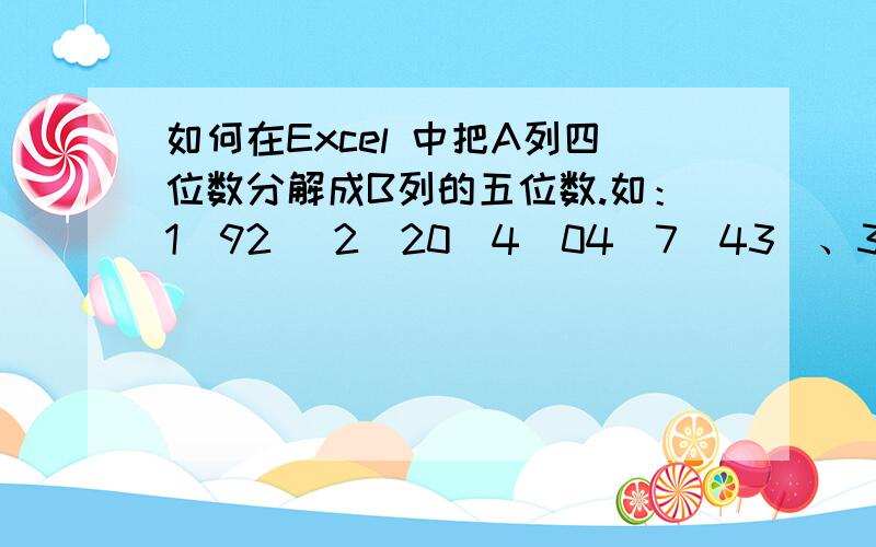 如何在Excel 中把A列四位数分解成B列的五位数.如：1(92) 2(20)4(04)7(43)、3（48）6（97）5(78)8(80).如：A B1247 920433658 497800025 55578要用公式批量生成,在Excel 中把A列所有五位数的每相邻的两位数相加后