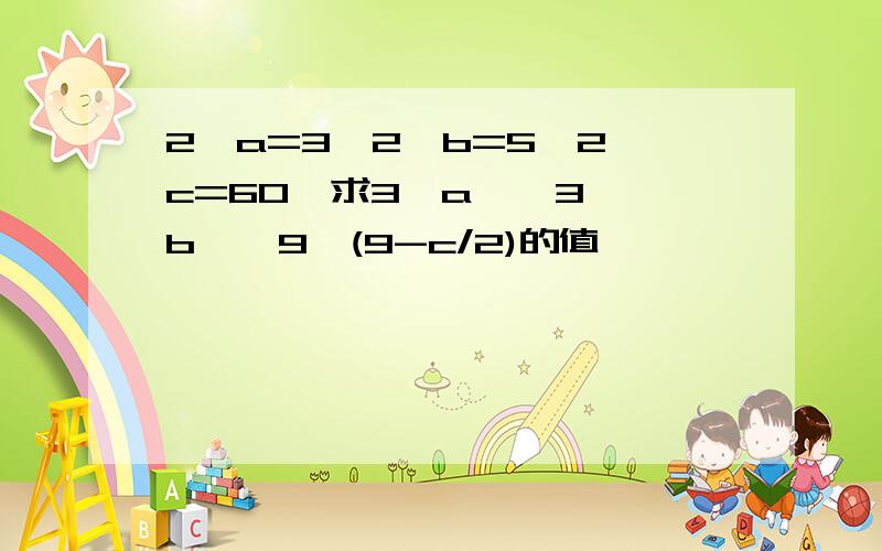 2^a=3,2^b=5,2^c=60,求3^a * 3^b * 9^(9-c/2)的值