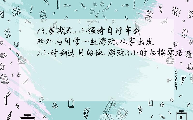 13．星期天,小强骑自行车到郊外与同学一起游玩．从家出发2小时到达目的地,游玩3小时后按原路以原速返回,小强离家4小时40分钟后,妈妈驾车沿相同路线迎接小强,如图是他们离家的路程y（千