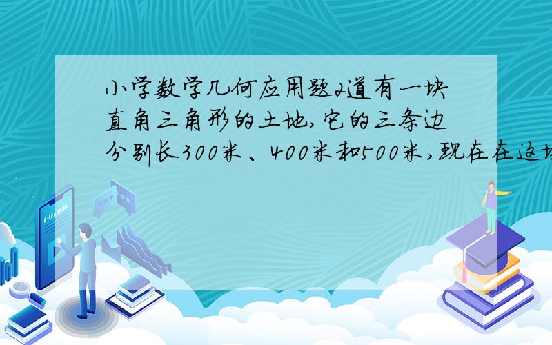 小学数学几何应用题2道有一块直角三角形的土地,它的三条边分别长300米、400米和500米,现在在这块地上种大豆,每平方米可收500克打手,那么这块地可收多少千克大豆?.下图的两个正方形边长分