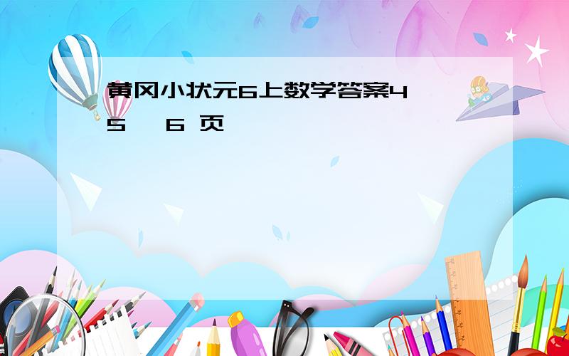 黄冈小状元6上数学答案4、 5 、6 页